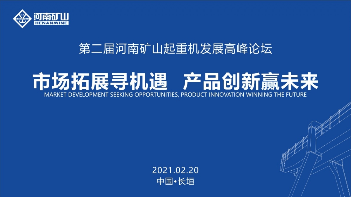  來這里，看直播！2021年起重機(jī)高峰論壇和河南礦山企業(yè)年會(huì)